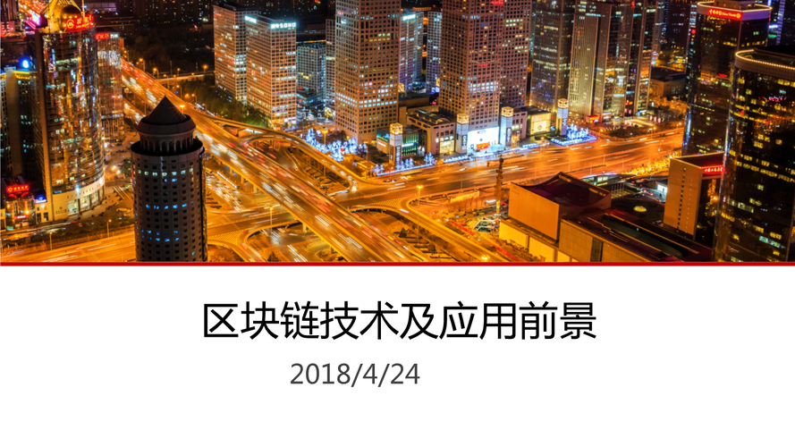 区块链技术及应前景.pptx