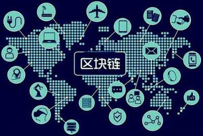 工信部计划筹建全国区块链技术标准化委员会